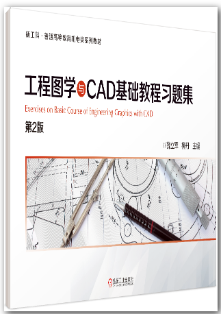 工程图学与CAD基础教程习题集 第2版