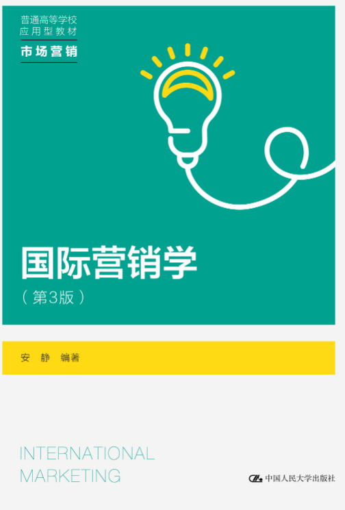 国际营销学（第3版）