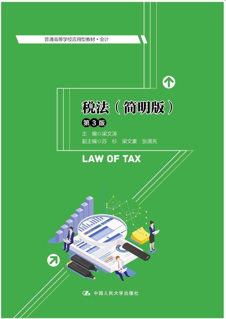 税法（简明版）（第3版）