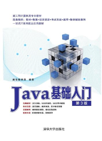 Java基础入门（第3版）
