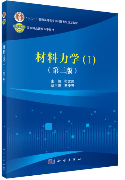 材料力学（Ⅰ）（第三版）