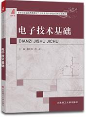 电子技术基础
