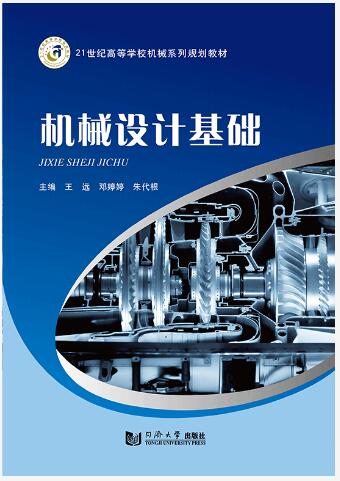 机械设计基础