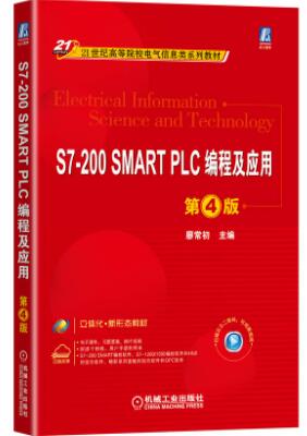 S7-200 SMART PLC编程及应用 第4版