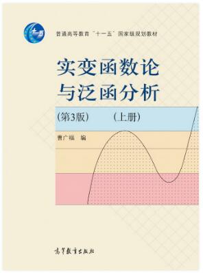 实变函数论与泛函分析（第3版）（上册）