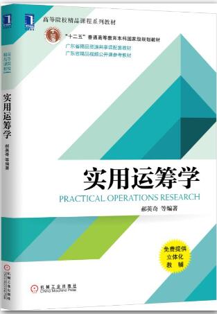 实用运筹学