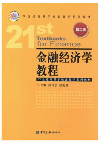 金融经济学教程第二版