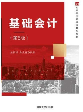 基础会计（第5版）