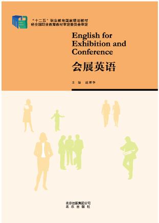 会展英语