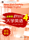 全新版21世纪大学英语读写教程4