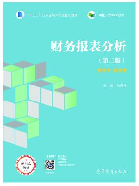 财务报表分析（第二版）