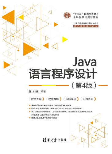 Java语言程序设计（第4版）