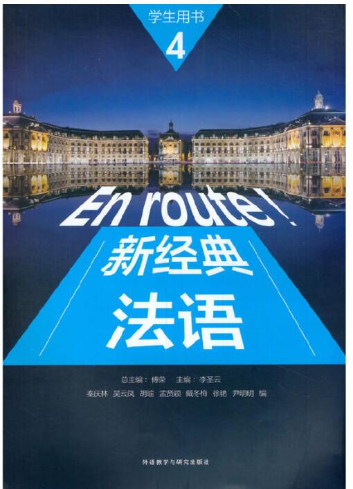 新经典法语(4)