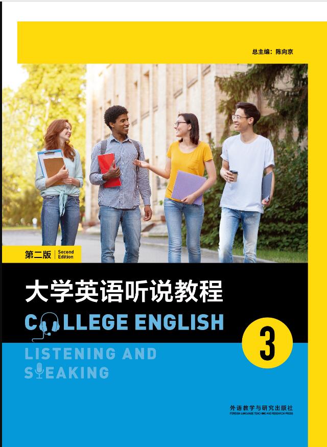 大学英语听说教程（第二版）3（智慧版）