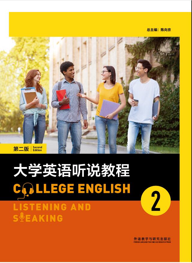 大学英语听说教程（第二版）2（智慧版）