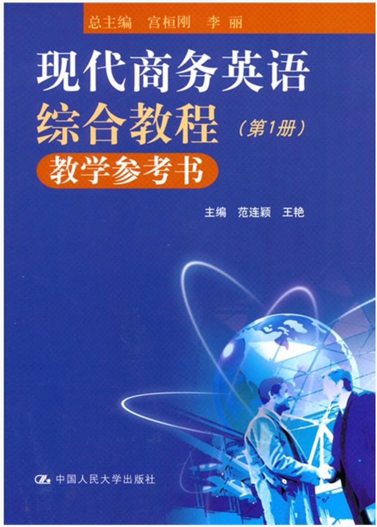 现代商务英语综合教程（第1册）