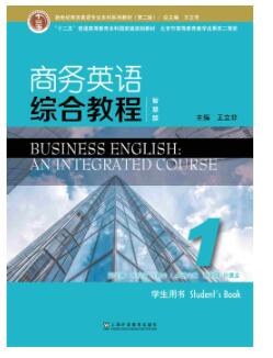 商务英语综合教程（智慧版） 第1册（第二版）
