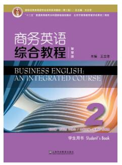 新世纪商务英语综合教程2（第二版）智慧版） 第2册