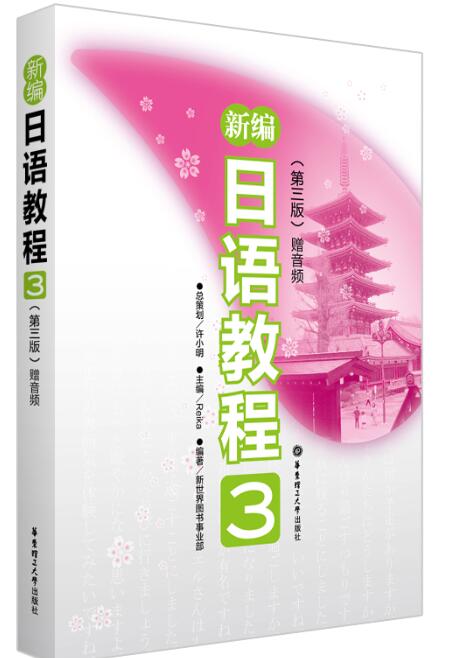  新编日语教程3（第三版）