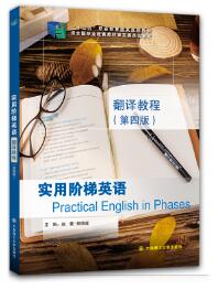 实用阶梯英语翻译教程（第四版）