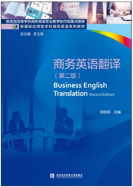 商务英语翻译（第二版）