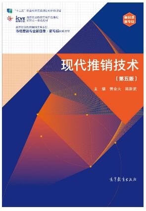 现代推销技术（第五版）