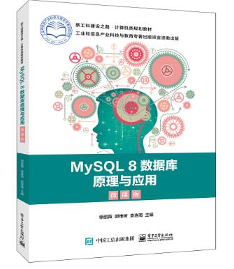 MySQL 8数据库原理与应用（微课版）