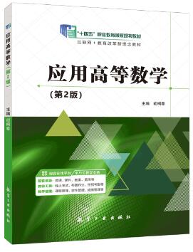 应用高等数学（第2版）