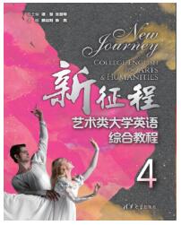 新征程艺术类大学英语综合教程4