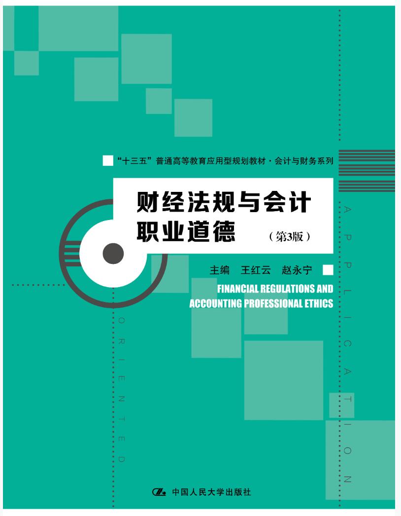 财经法规与会计职业道德（第3版）