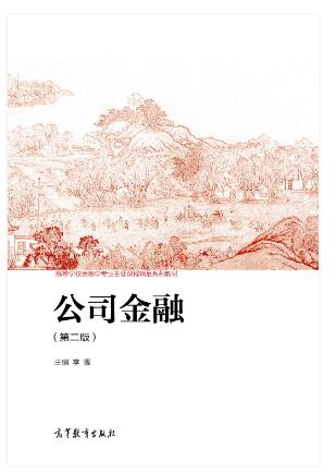 公司金融（第二版）