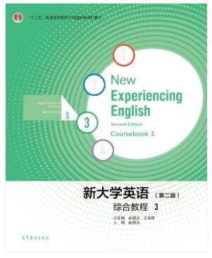 新大学英语综合教程3（第二版）