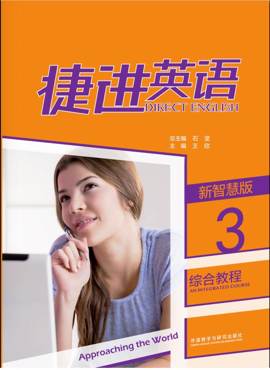 捷进英语综合教程3（新智慧版）