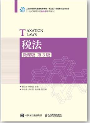 税法（微课版 第3版）