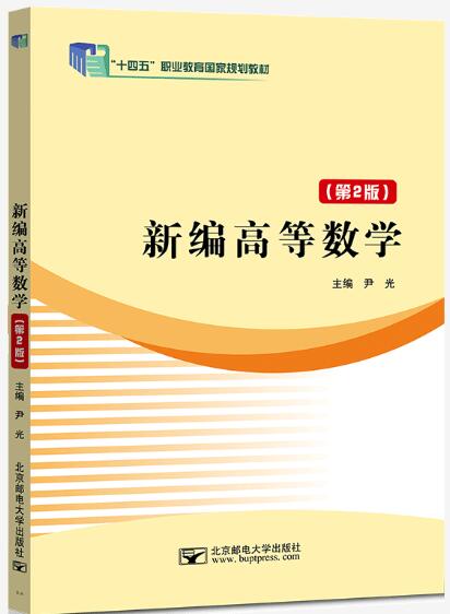 新编高等数学（第2版）