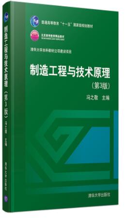 制造工程与技术原理（第3版）