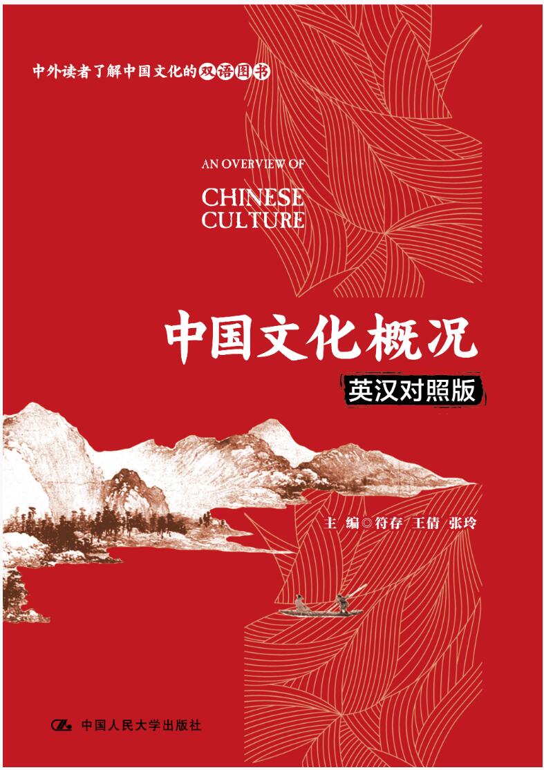 中国文化概况（英汉对照版）