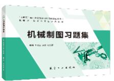 机械制图习题集