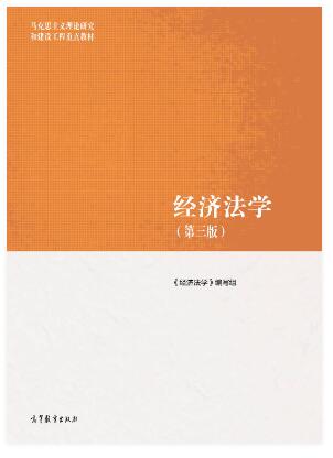 经济法学（第三版）