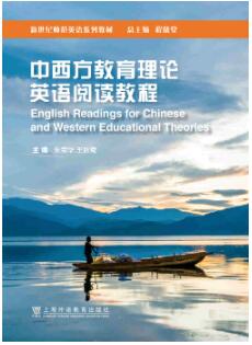 中西方教育理论英语阅读教程
