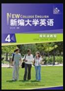 新编大学英语（第三版）视听说教程 4