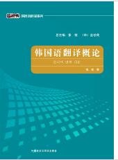 韩国语翻译概论