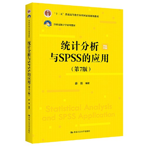 统计分析与SPSS的应用（第7版）