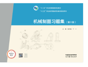 机械制图习题集（第六版）