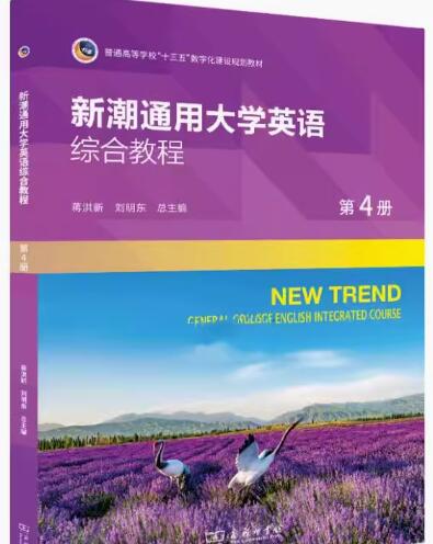 新潮通用大学英语综合教程4