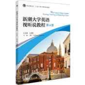 新潮大学英语视听说教程4