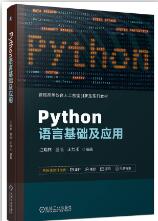 Python语言基础及应用