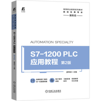 S7-1200 PLC应用教程（第2版）