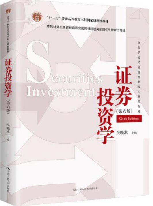 证券投资学（第六版）