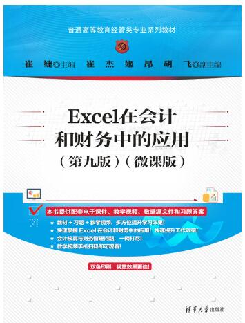 EXCEL在会计和财务中的应用(第九版)(微课版)